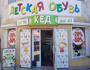 Детский магазин Кед в Евпатории