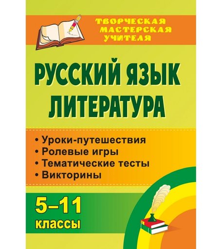Книга Издательство Учитель «Русский язык. Литература. 5-11 классы