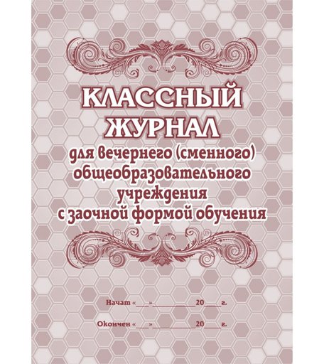Классный журнал для вечернего (сменного) общеобразовательного учреждения с заочной формой обучения Издательство Учитель