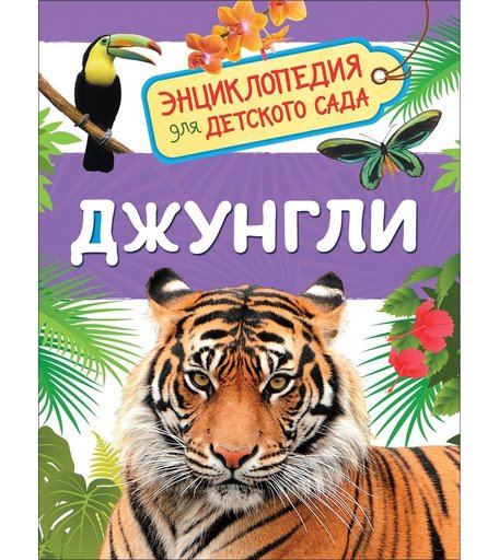 Энциклопедия Росмэн «Джунгли» 5+