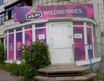 Детский магазин Wildberries  в Москве