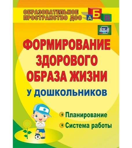Книга Издательство Учитель «Формирование здорового образа жизни у дошкольников