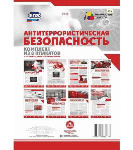 Набор плакатов Издательство Учитель Антитеррористическая безопасность
