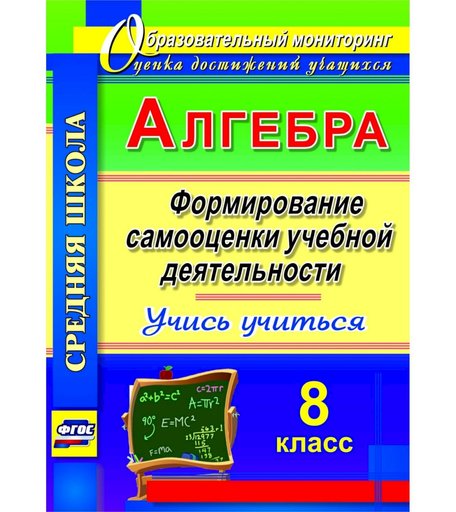Книга Издательство Учитель «Алгебра. Формирование самооценки учебной деятельности. 8 класс. Учись учиться!