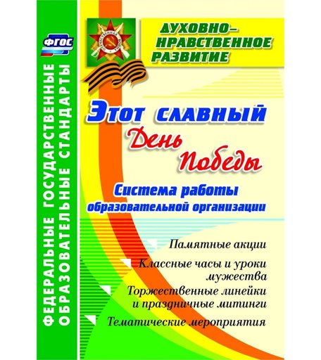 Книга Издательство Учитель «Этот славный День Победы: система работы образовательной организации: памятные акции, классные часы и уроки мужества