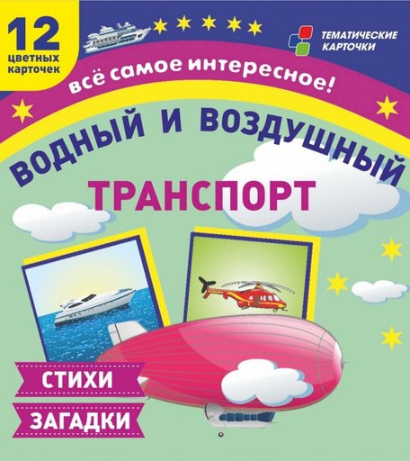 Карточки Издательство Учитель Водный и воздушный транспорт
