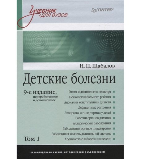 Питер Н.П. Шабалов Детские болезни Том 1