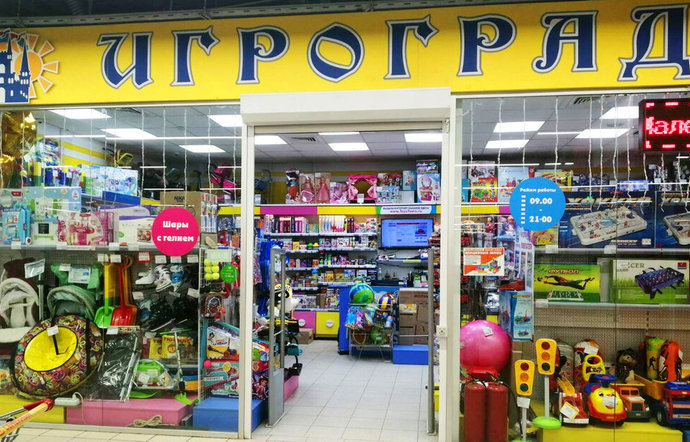 Фото магазина для детей Игроград Фотография детского магазина Игроград
