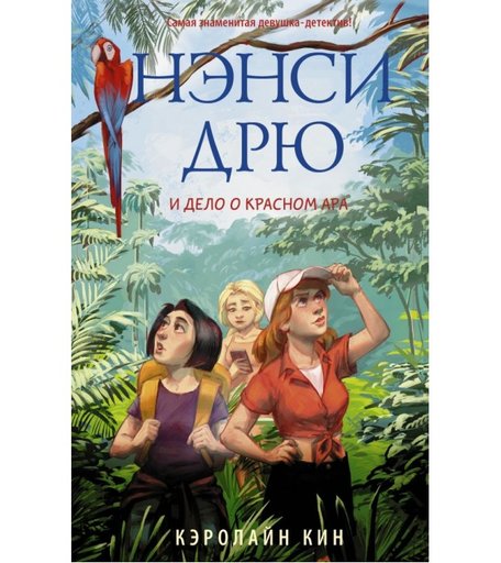 Издательство АСТ К. Кин Нэнси Дрю и дело о красном ара
