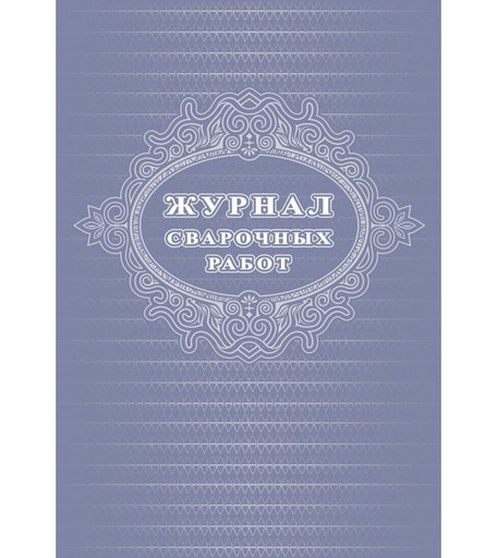 Журнал сварочных работ: 48 стр. Издательство Учитель