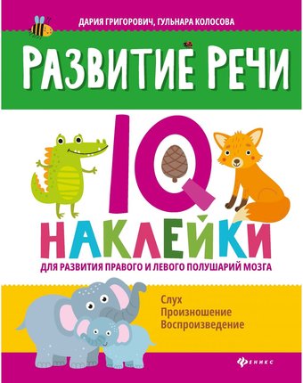Развивающая книга Феникс «Развитие речи: IQ-наклейки для развития правого и левого полушарий мозга. Нейронаклейки» 3+