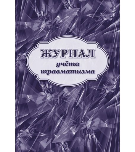 Журнал учета травматизма Издательство Учитель