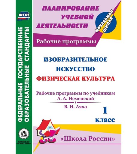 Книга Издательство Учитель «Изобразительное искусство. Физическая культура. 1 класс