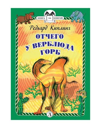 Книга Детская литература «Книга за книгой. Отчего у верблюда горб» 6+