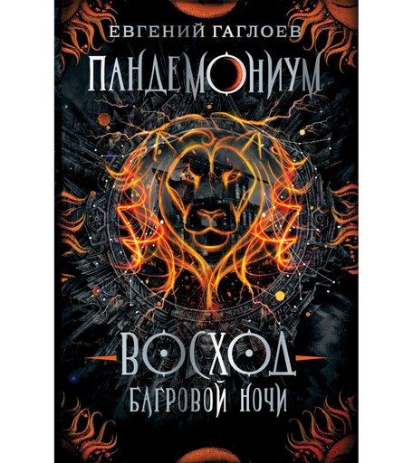Книга Росмэн «Пандемониум. 9. Восход багровой ночи» 12+