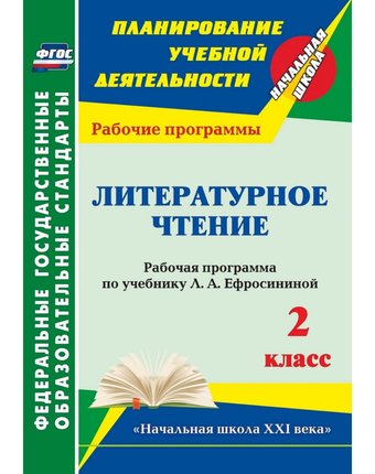 Книга Издательство Учитель «Литературное чтение. 2 класс