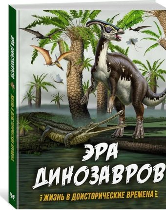 Махаон Эра динозавров Жизнь в доисторические времена