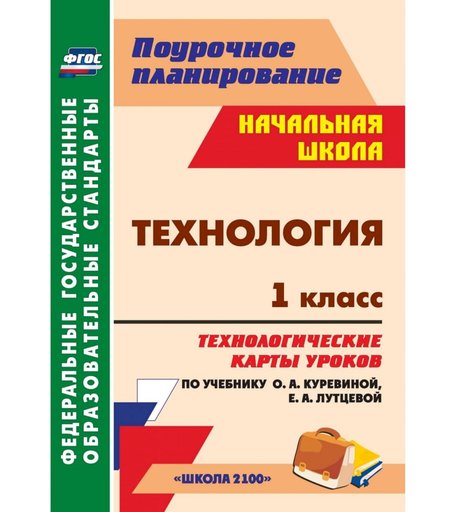 Книга Издательство Учитель «Технология. 1 класс: технологические карты уроков