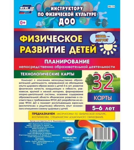 Книга Издательство Учитель «Физическое развитие детей 5-6 лет. Планирование НОД