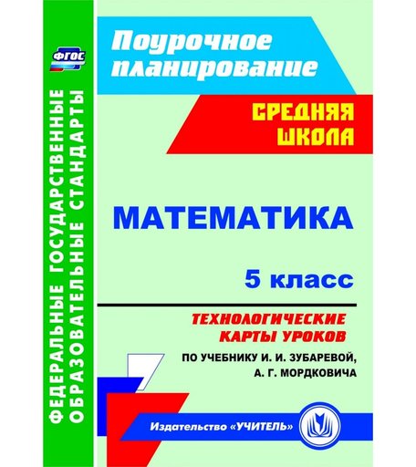 Книга Издательство Учитель «Математика. 5 класс