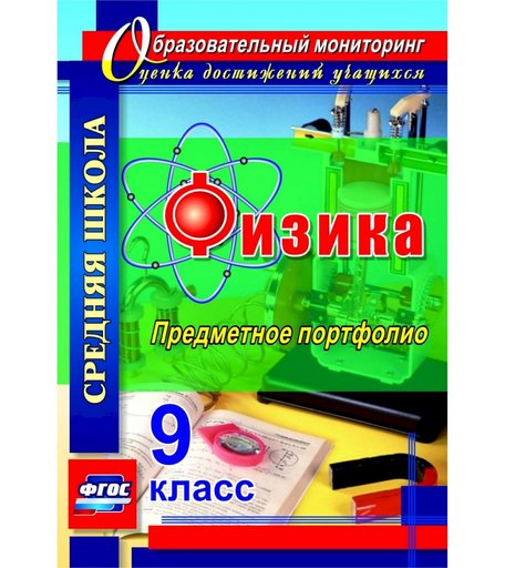 Книга Издательство Учитель «Физика. 9 класс