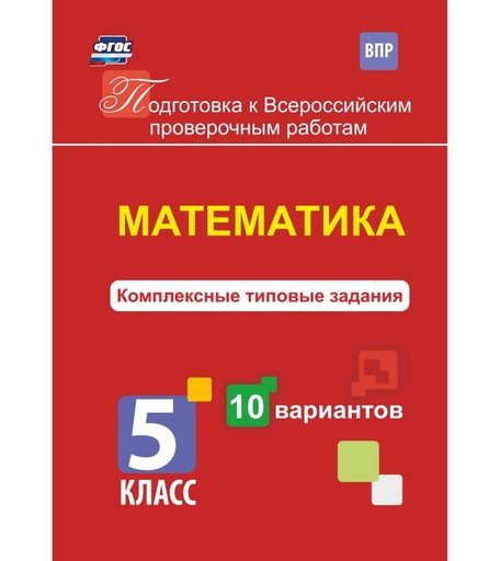 Книга Издательство Учитель «Математика. Комплексные типовые задания. 10 вариантов. 5 класс
