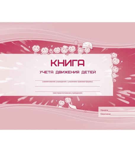 Книга учета движения детей Издательство Учитель