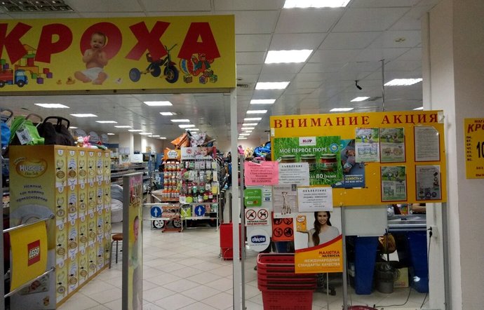 Фото магазина для детей Кроха Фотография детского магазина Кроха