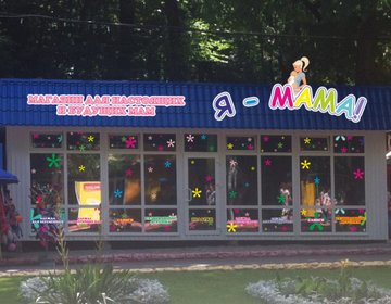 Детский магазин Я-Мама в Ставрополе