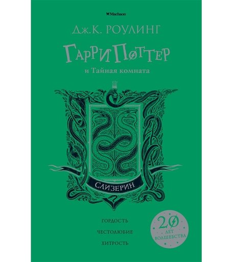 Махаон Дж. Роулинг Книга Гарри Поттер и Тайная комната Слизерин