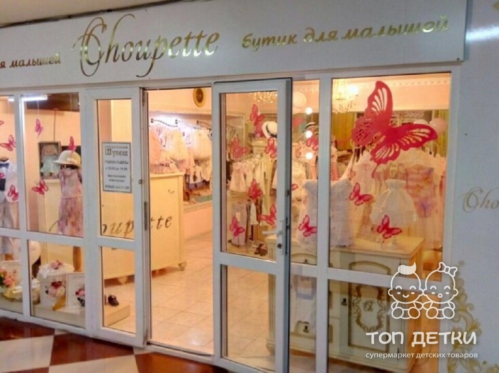 Choupette Интернет Магазин Детской Одежды Москва Choupette Интернет Магазин Детской Одежды Москва