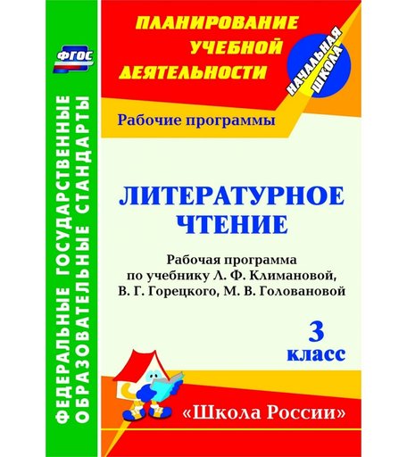 Книга Издательство Учитель «Литературное чтение. 3 класс