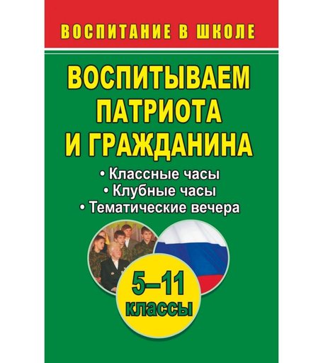 Книга Издательство Учитель «Воспитываем патриота и гражданина. 5-11 классы