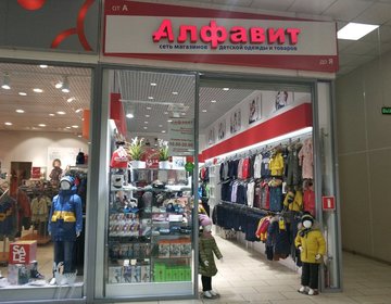 Детский магазин Алфавит в Красноярске