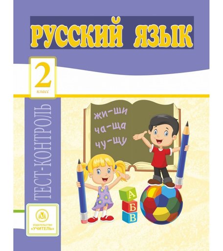 Книга Издательство Учитель «Русский язык. 2 класс