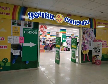 Детский магазин Дочки-сыночки в Чите