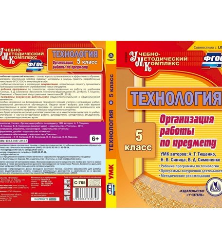 Cd Издательство Учитель «Технология. 5 класс. Организация работы по предмету. УМК авторов
