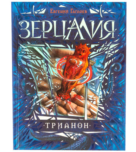 Книга Зерцалия «Зерцалия трианон 2» 3+