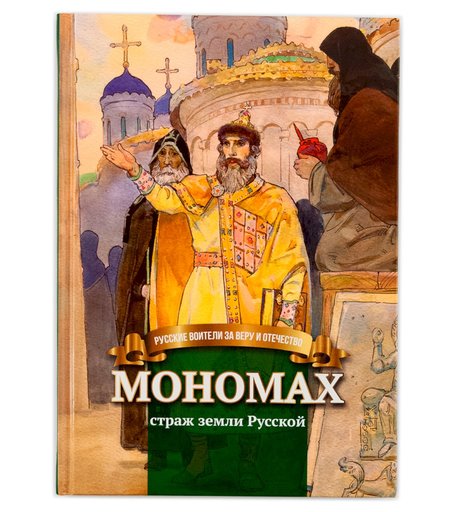 Книга Символик «Мономах - страж земли Русской» школьный