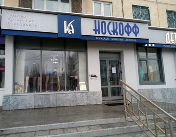 Детский магазин НОСКОФФ на ул. Ворошилова в Липецке