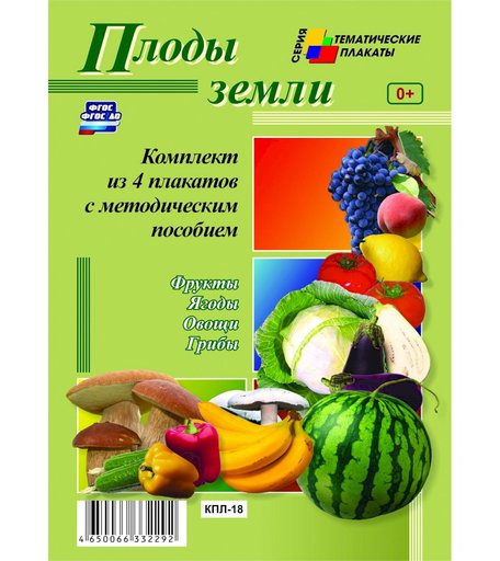 Набор плакатов Издательство Учитель Плоды земли
