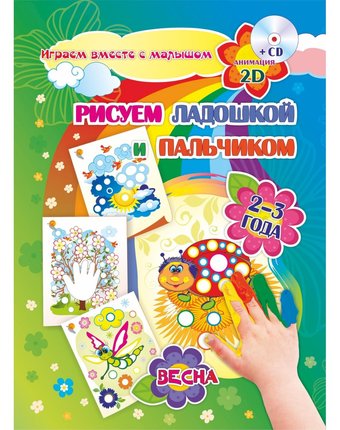 Миниатюра фотографии Книжка-раскраска издательство учитель рисуем ладошкой и пальчиком для детей 2-3 лет весна