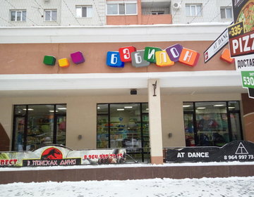 Детский магазин Бэбилон в Энгельсе