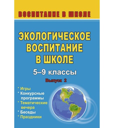 Книга Издательство Учитель «Экологическое воспитание в школе. Вып. 2. Игры, конкурсные программы, беседы, праздники