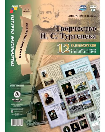 Набор плакатов Издательство Учитель Творчество И.С. Тургенева