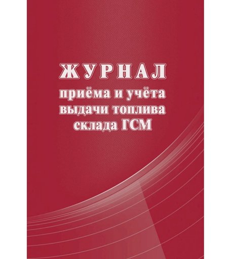 Журнал приема и учета выдачи топлива склада ГСМ Издательство Учитель