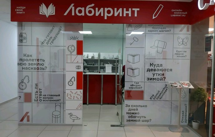Фото магазина для детей Лабиринт Фотография детского магазина Лабиринт