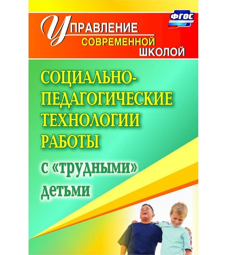 Книга Издательство Учитель «Социально-педагогические технологии работы с трудными детьми