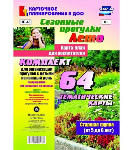 Книга Издательство Учитель «Сезонные прогулки. Лето. Карта-план для воспитателя. Старшая группа (от 5 до 6 лет)