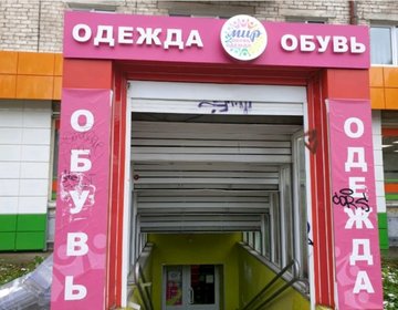 Детский магазин Мир на ул. Мира в Перми Детский магазин Мир на ул. Мира в Перми